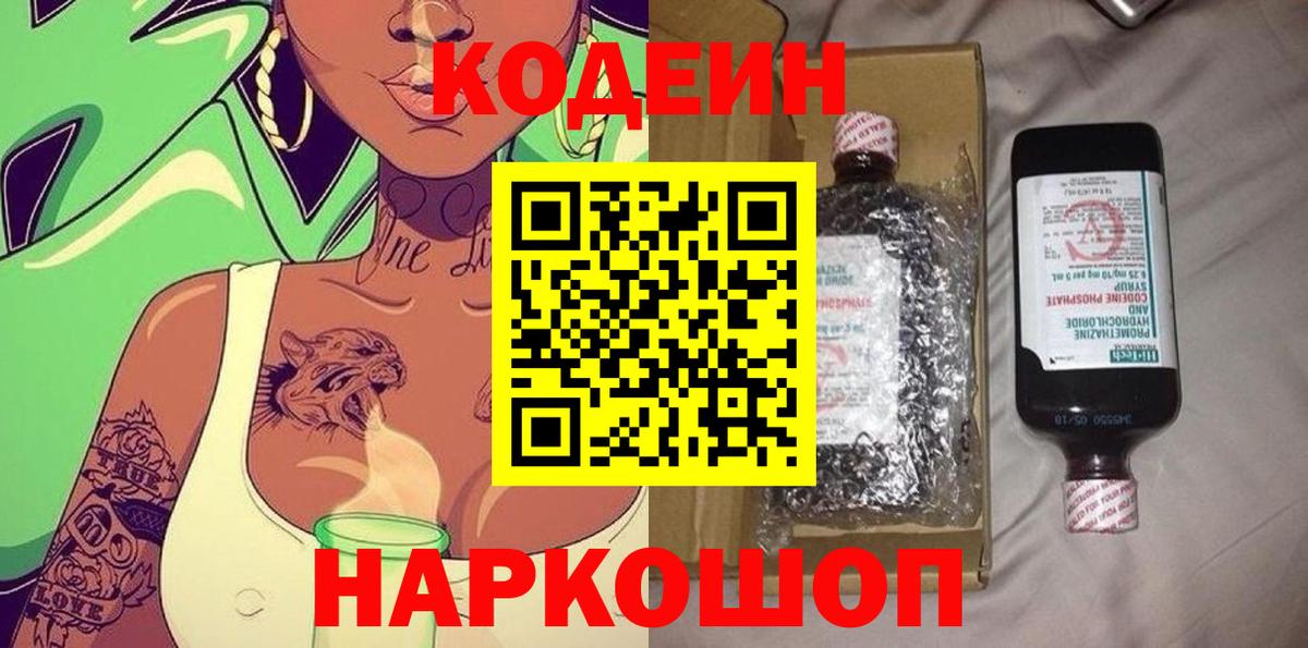Codein напиток Lean (лин)  Кодеин Purple Drank  Сызрань  Вход с VPN 