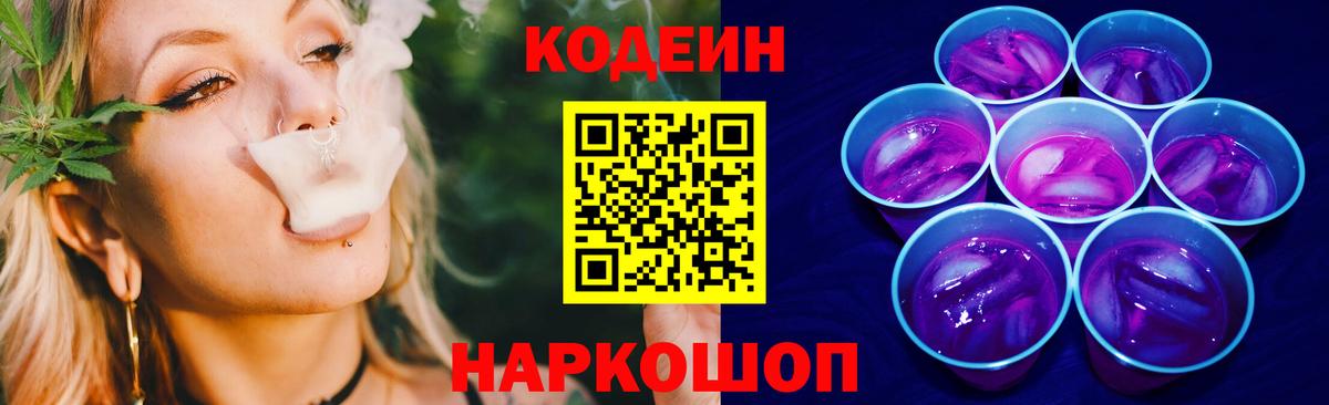 Кодеин напиток Lean (лин) Сызрань